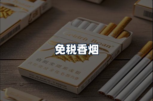 免税香烟